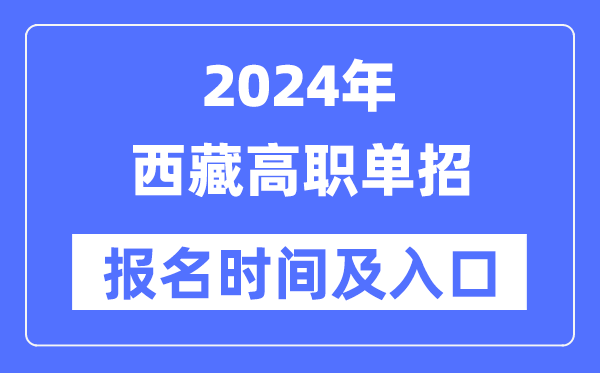 2024年西藏高职单招报名时辰（附报名进口）