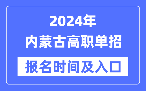 2024年内蒙古高职单招报名时辰（附报名进口）