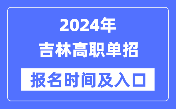 2024年吉林高职单招报名时辰（附报名进口）