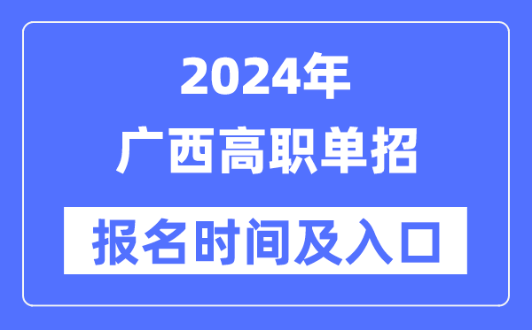 2024年广西高职单招报名时辰（附报名进口）