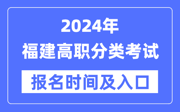 2024年福建高职分类测验报名时辰（附报名进口）