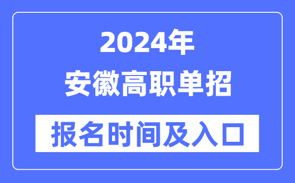 2024年安徽高职单招报名时辰（附报名进口）