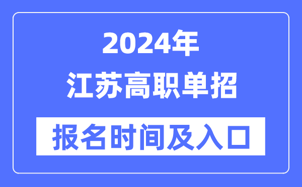 2024年江苏高职单招报名时辰（附报名进口）