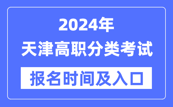 2024年天津高职分类测验报名时辰（附报名进口）