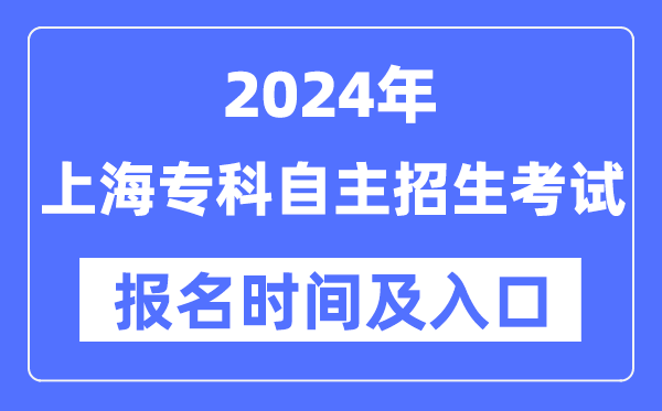 2024年上海专科自立招生测验报名时辰（附报名进口）