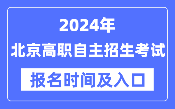 2024年北京高职自立招生测验报名时辰（附报名进口）