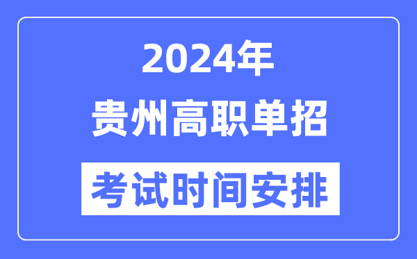 2024年贵州单应测验时辰及详细科目支配表