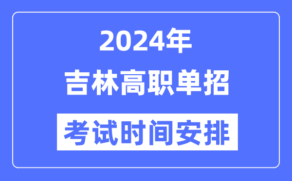 2024年吉林单应测验时辰及详细科目支配表
