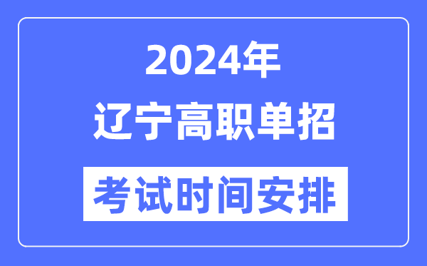 2024年辽宁单应测验时辰及详细科目支配表