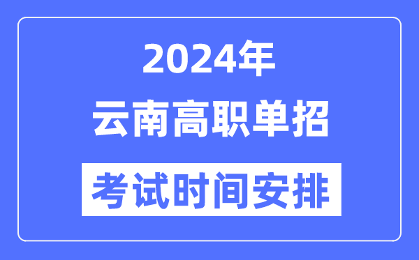 2024年云南单应测验时辰及详细科目支配表