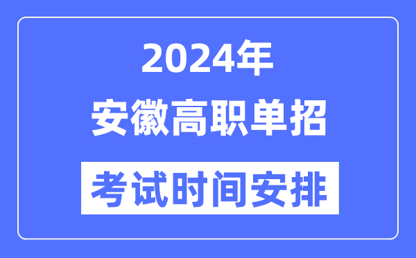 2024年安徽单应测验时辰及详细科目支配表