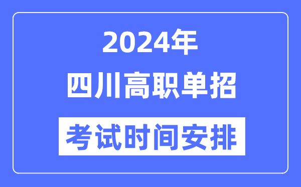 2024年四川单应测验时辰及详细科目支配表