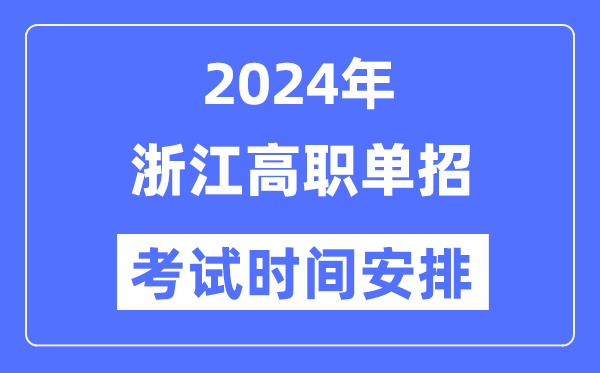 2024年浙江单应测验时辰及详细科目支配表