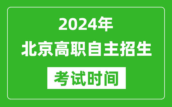 2024年北京高职自立招生测验时辰及详细科目支配表