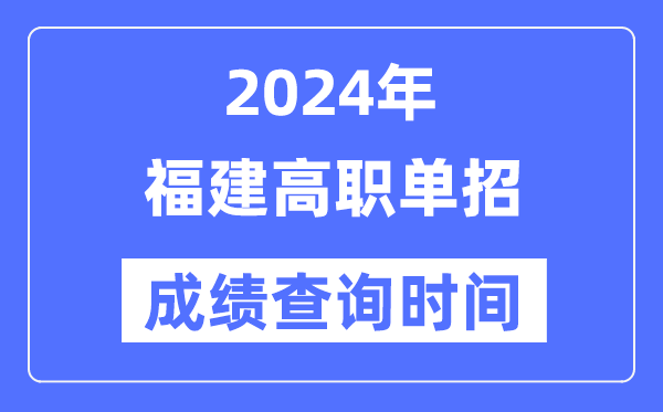 2024年福建单招成就甚么时辰出,福建高职单招分数查问时辰