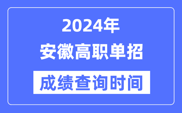 2024年安徽单招成就甚么时辰出,安徽高职单招分数查问时辰