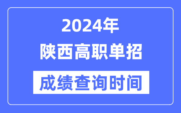2024年陕西单招成就甚么时辰出,陕西高职单招分数查问时辰