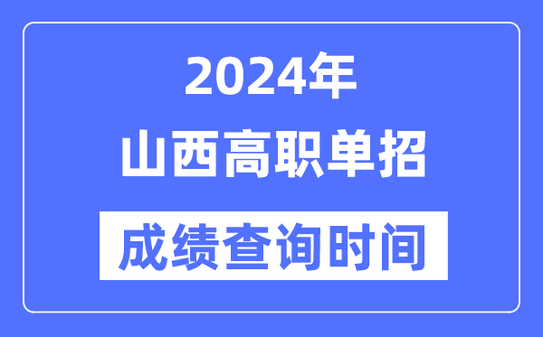 2024年山西单招成就甚么时辰出,山西高职单招分数查问时辰
