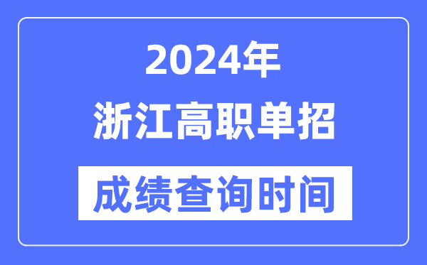2024年浙江单招成就甚么时辰出,浙江高职单招分数查问时辰
