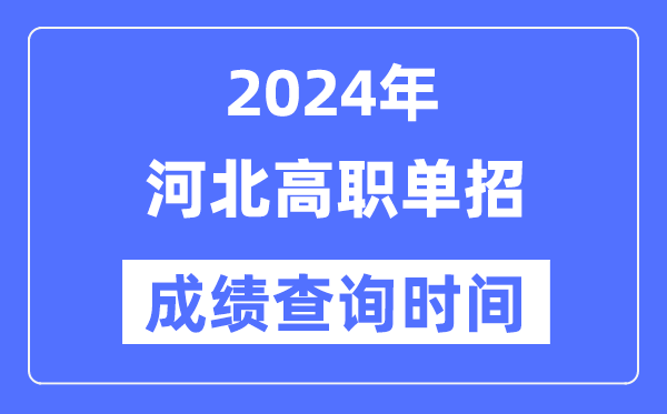 2024年河北单招成就甚么时辰出,河北高职单招分数查问时辰