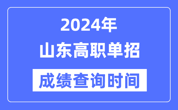 2024年山东单招成就甚么时辰出,山东高职单招分数查问时辰
