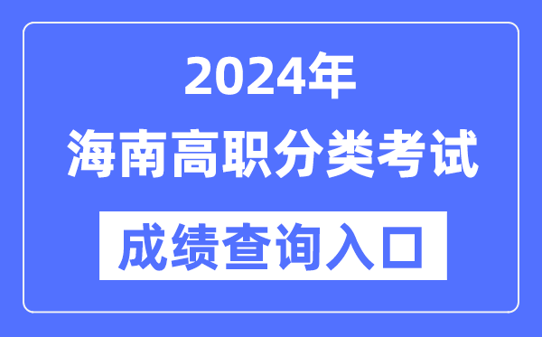 2024年海南单招成就查问进口网址（//ea.hainan.gov.cn/）
