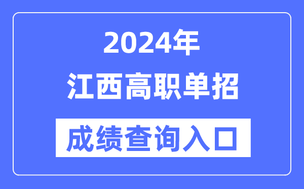 2024年江西单招成就查问进口网址（//www.jxeea.cn/）