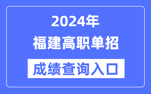 2024年福建单招成就查问进口网址（//www.eeafj.cn/）