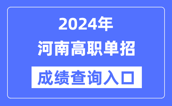 2024年河南单招成就查问进口网址（//www.heao.com.cn/）