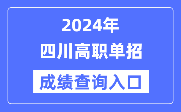 2024年四川单招成就查问进口网址（//www.sceea.cn/）