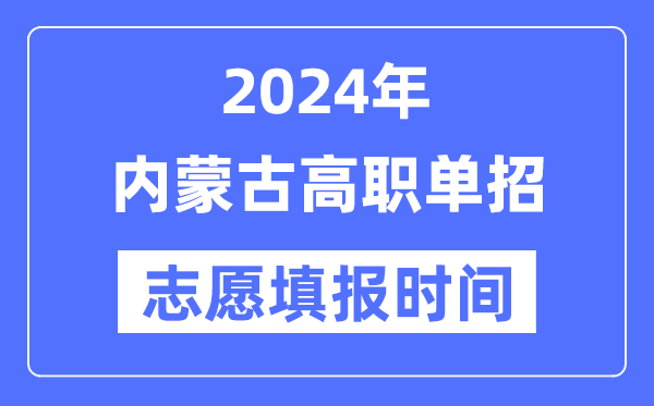 2024年内蒙古高职单招自愿填报时辰支配