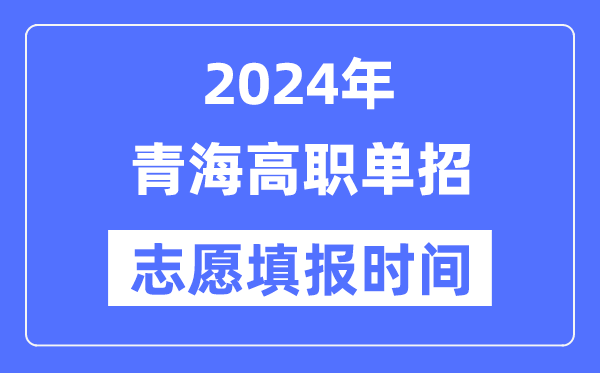 2024年青海高职单招自愿填报时辰支配
