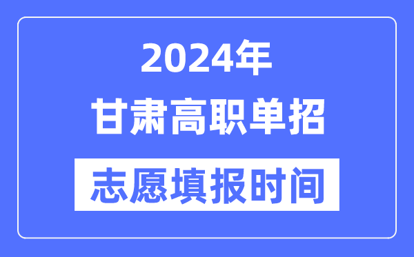 2024年甘肃高职单招自愿填报时辰支配