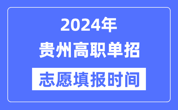 2024年贵州高职单招自愿填报时辰支配