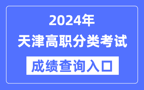 2024年天津高职分类测验成就查问进口（//www.zhaokao.net/）