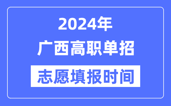 2024年广西高职单招自愿填报时辰支配
