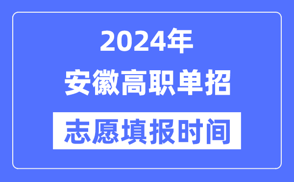 2024年安徽高职单招自愿填报时辰支配