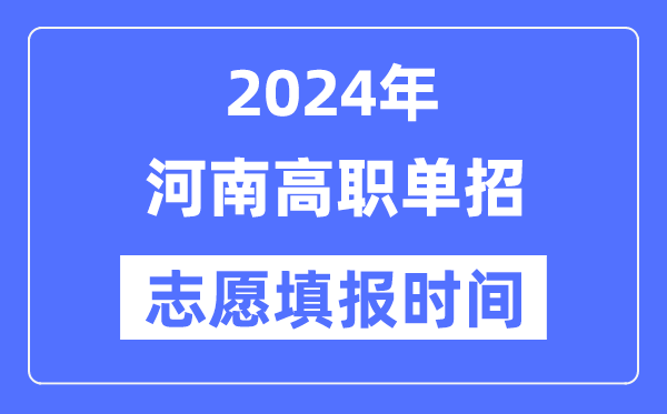 2024年河南高职单招自愿填报时辰支配