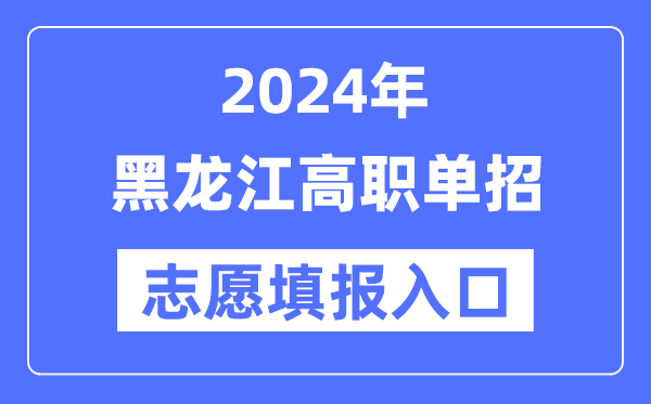 2024年黑龙江高职单招自愿填报进口（//www.lzk.hl.cn/）