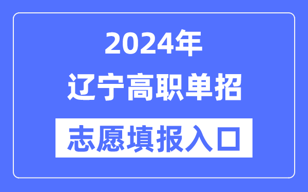 2024年辽宁高职单招自愿填报进口（//www.lnzsks.com/）