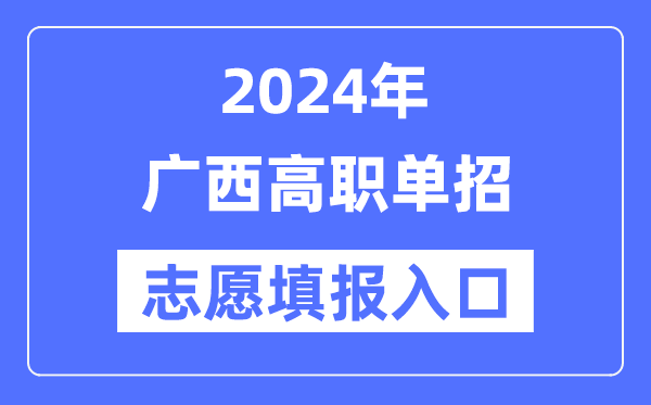 2024年广西高职单招自愿填报进口（//www.gxeea.cn/）