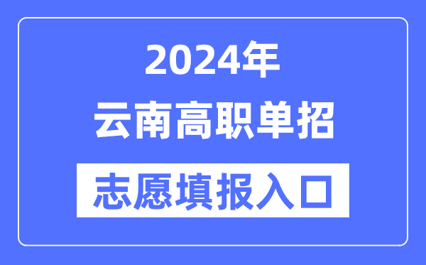 2024年云南高职单招自愿填报进口（//www.ynzs.cn/）