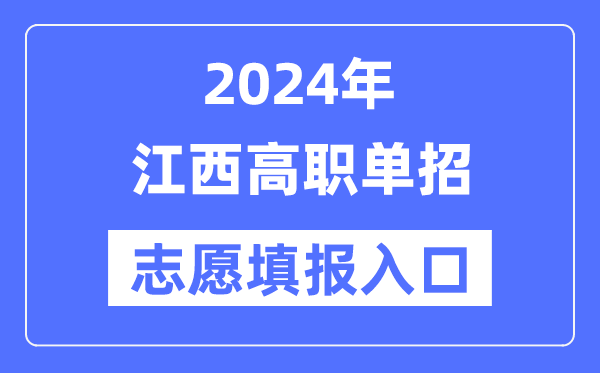 2024年江西高职单招自愿填报进口（//www.jxeea.cn/）