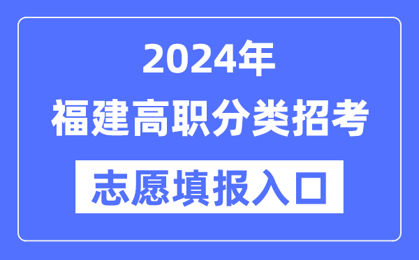 2024年福建高职分类应考自愿填报进口（//www.eeafj.cn/）