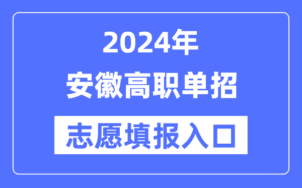 2024年安徽高职单招自愿填报进口（//www.ahzsks.cn/）