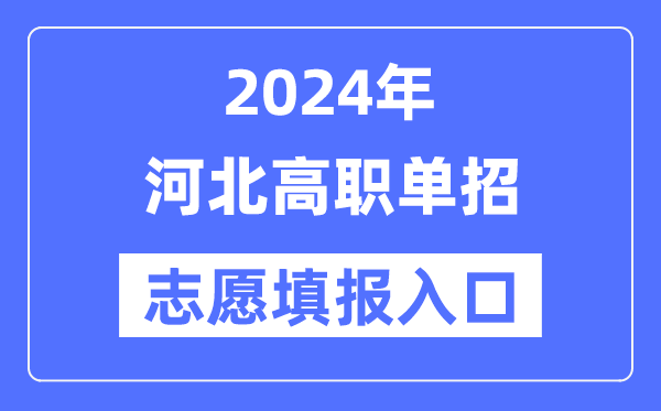 2024年河北高职单招自愿填报进口（//www.hebeea.edu.cn/）