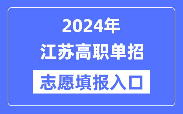 2024年江苏高职单招自愿填报进口（//www.jseea.cn/）