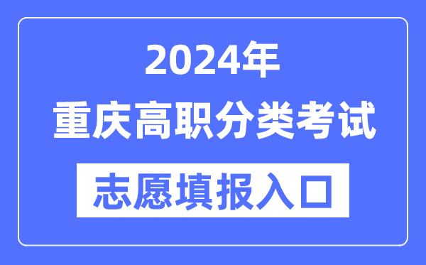 2024年重庆高职分类应考自愿填报进口（//www.cqksy.cn/）
