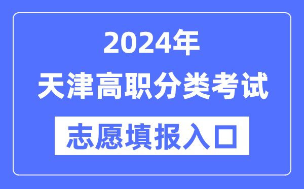 2024年天津高职分类应考自愿填报进口（//www.zhaokao.net/）