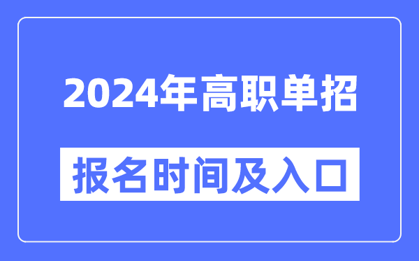 2024年高职单招报名时辰及进口汇总表
